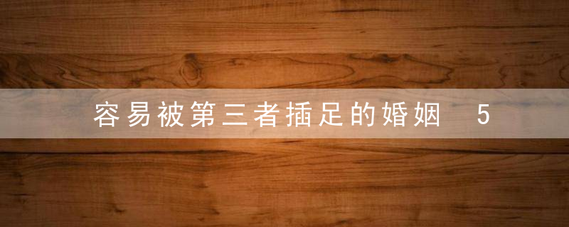 容易被第三者插足的婚姻 5种最易被插足的婚姻